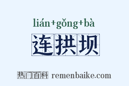 连拱坝是什么意思的图片